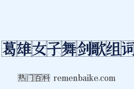 葛雄女子舞剑歌组词是什么意思的图片